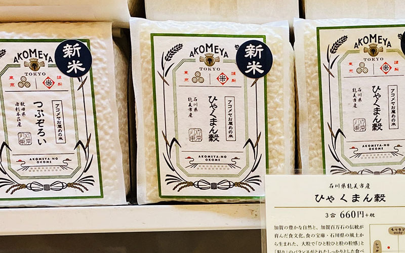 “おもしろい” を超えた!? 東京の米専門店「AKOMEYA TOKYO」