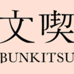 本に囲まれて1日中過ごせる六本木の本屋「文喫」に潜入！