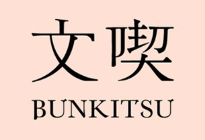 本に囲まれて1日中過ごせる六本木の本屋「文喫」に潜入！